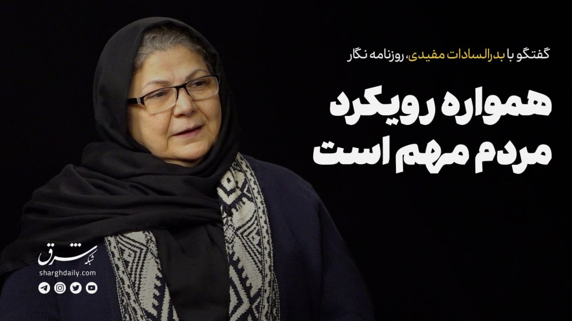 بدرالسادات مفیدی، روزنامه نگار...