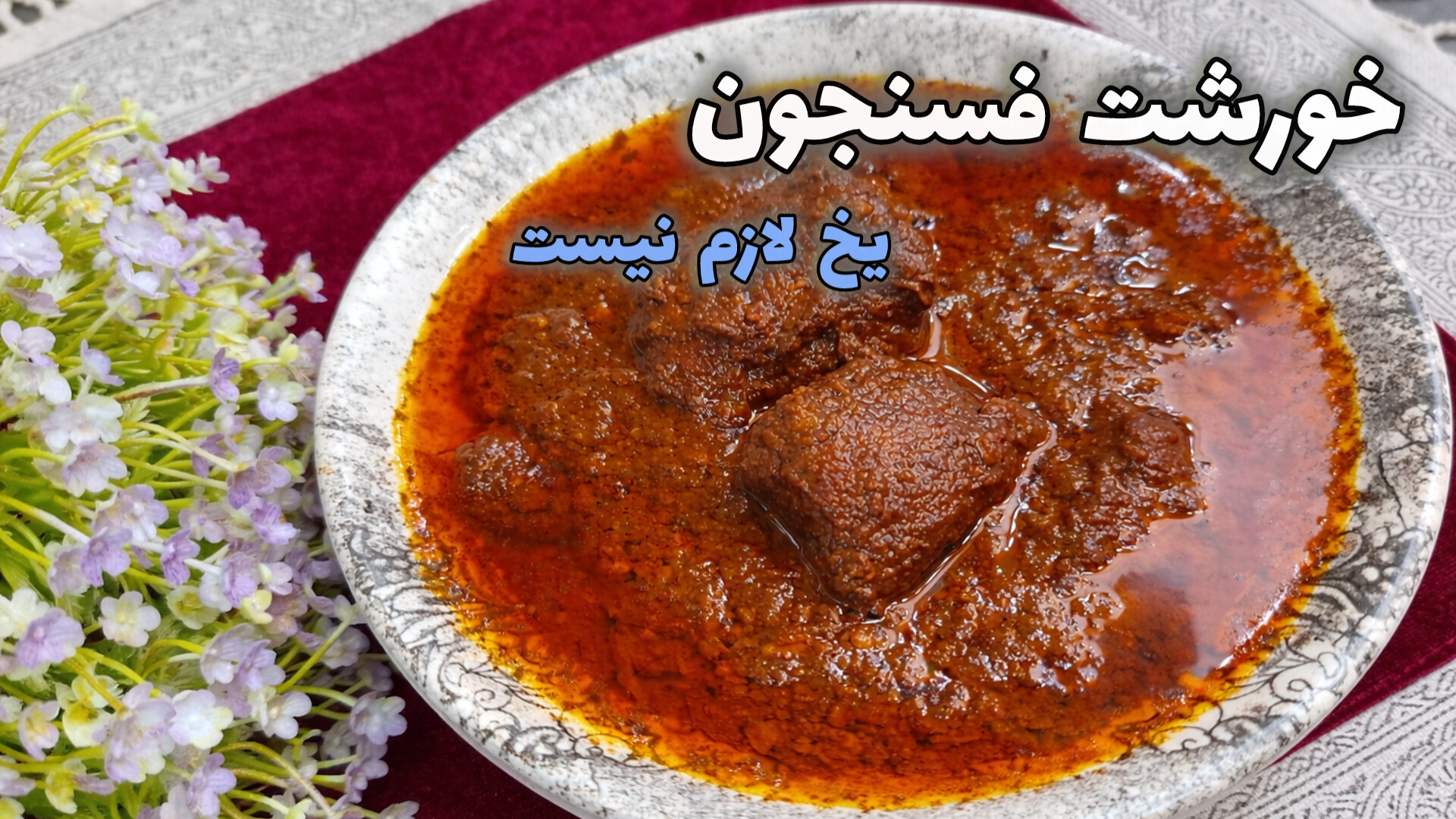 طرز تهیه خورشت فسنجان | خورشت...