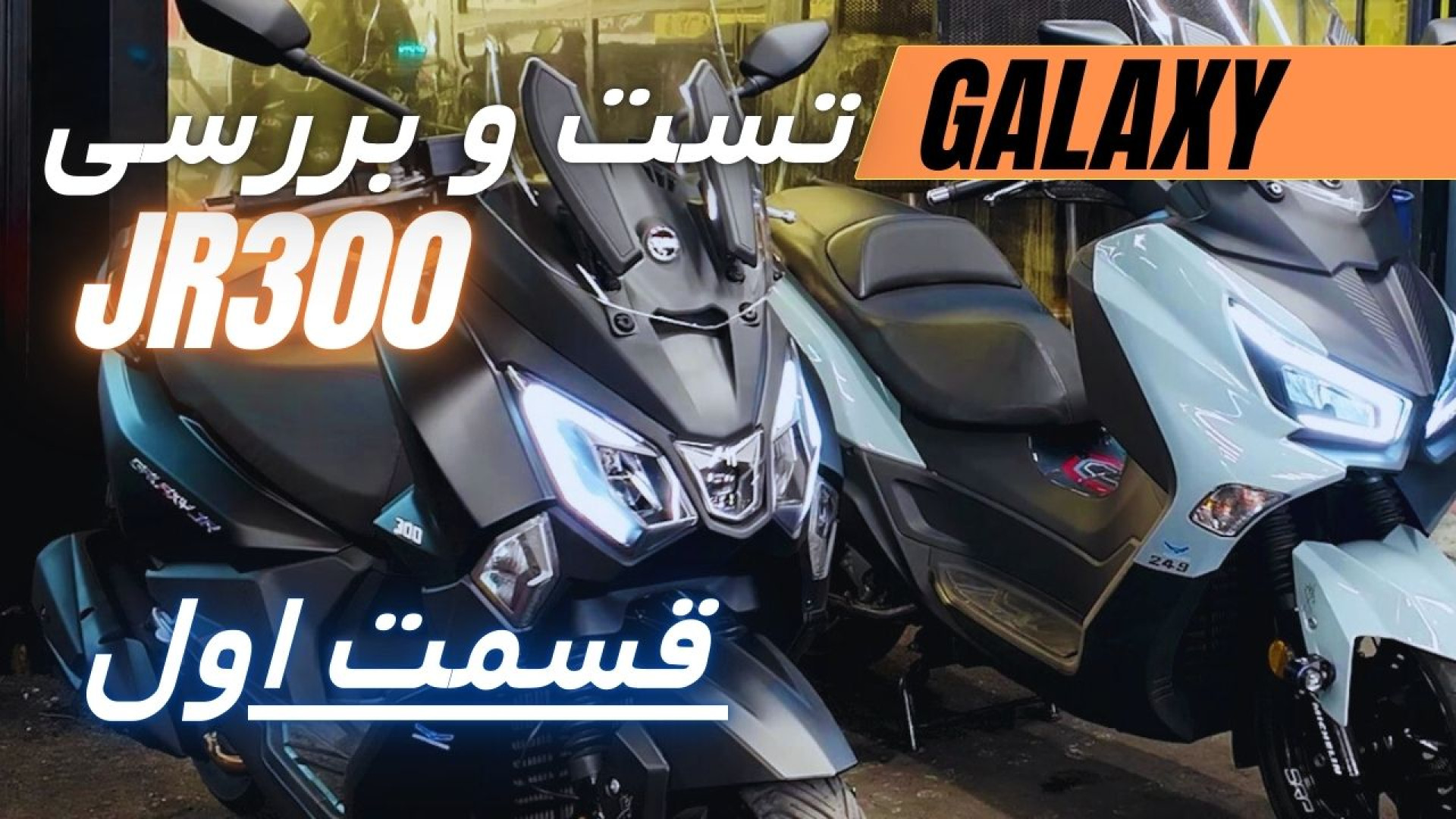 بررسی اسکوتر گلکسی جوی راید 30...