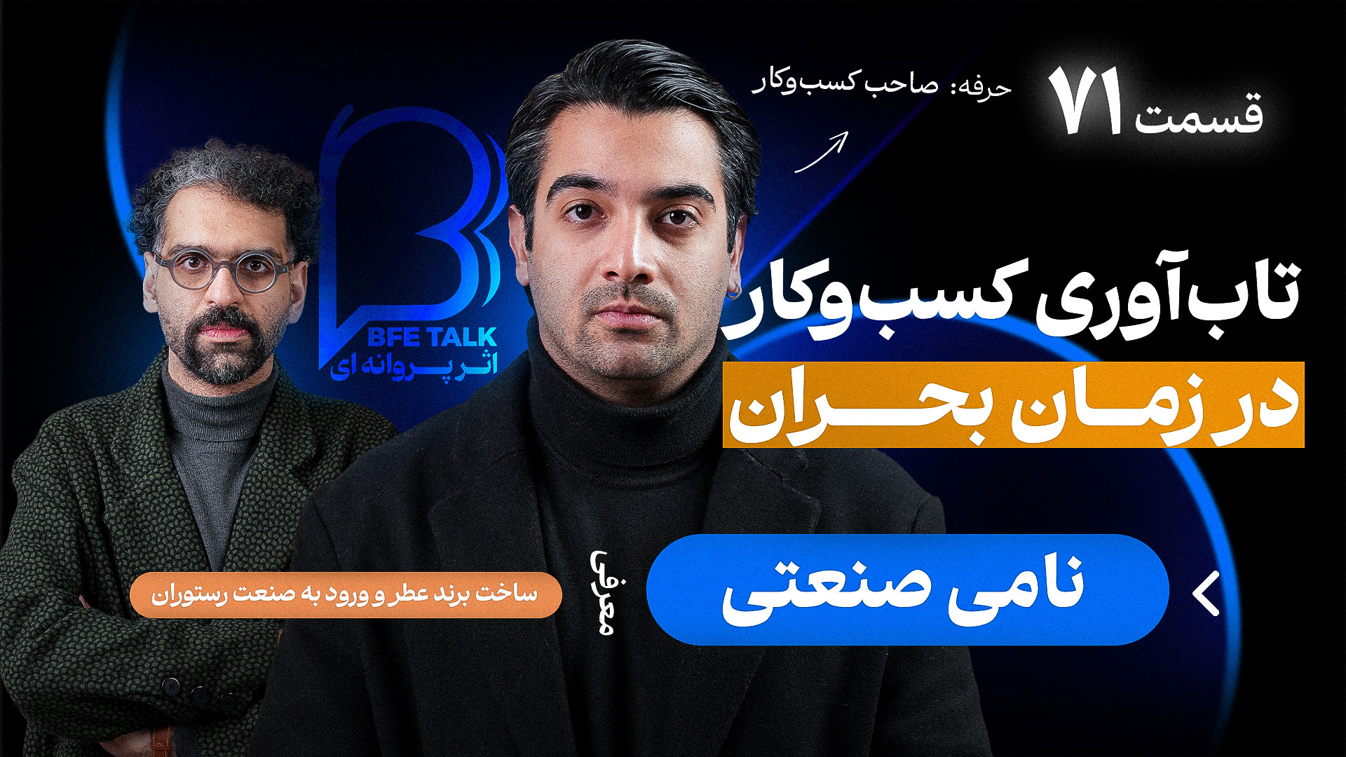 اثر پروانه‌‌ای (۷۱)  نامی صنعت...