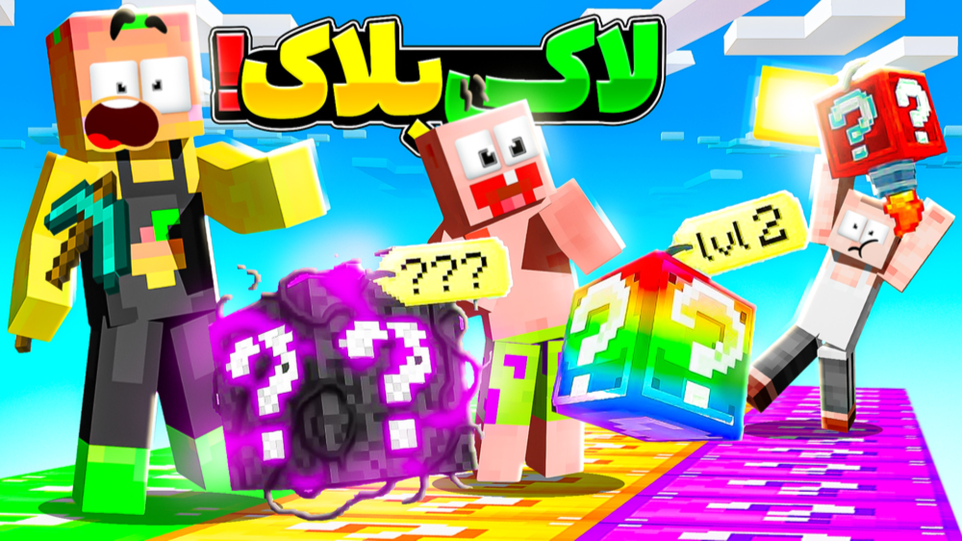 ماینکرفت اما لاکی بلاک چالشی س...