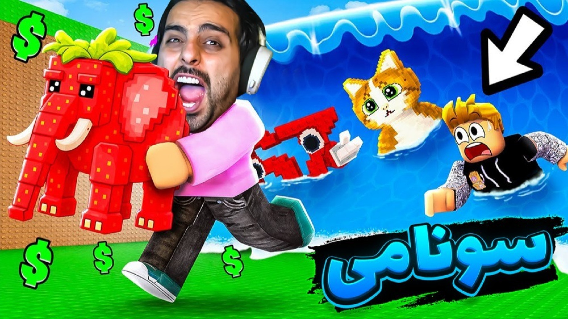 سونامی دزدی میم روبلاکس !! میم...