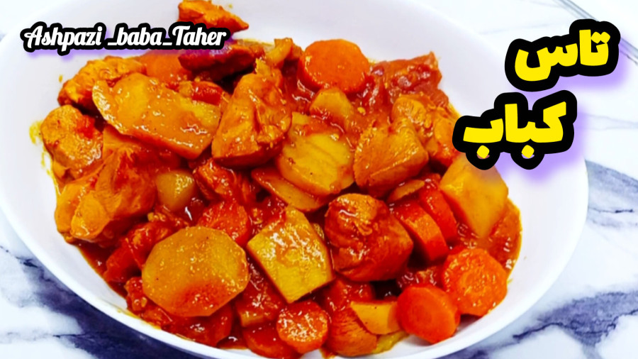 طرز تهیه تاس کباب با مرغ /تاس کباب غذای سنتی/خوراک مرغ/تاس کباب