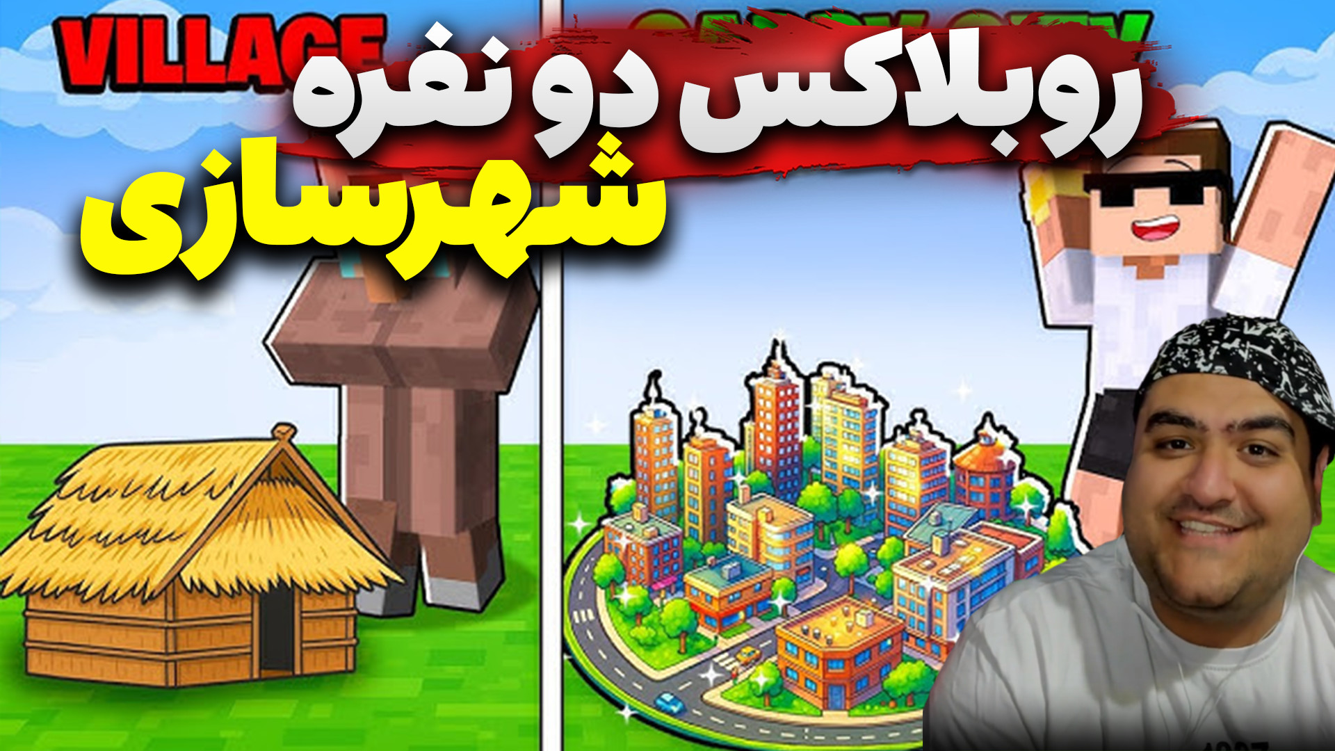 روبلاکس دو نفره شهر سازی با پر...