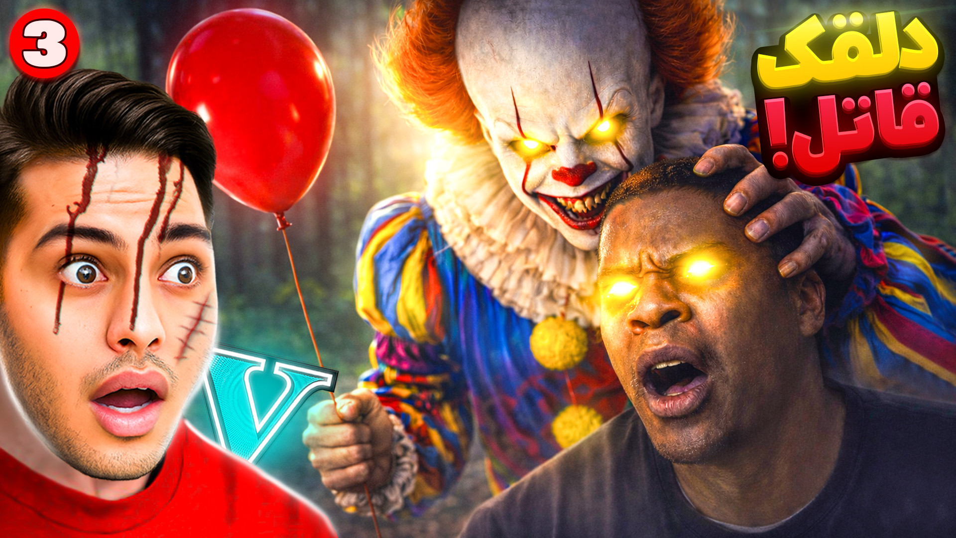 جی تی ای اما دلقک قاتل در جی ت...