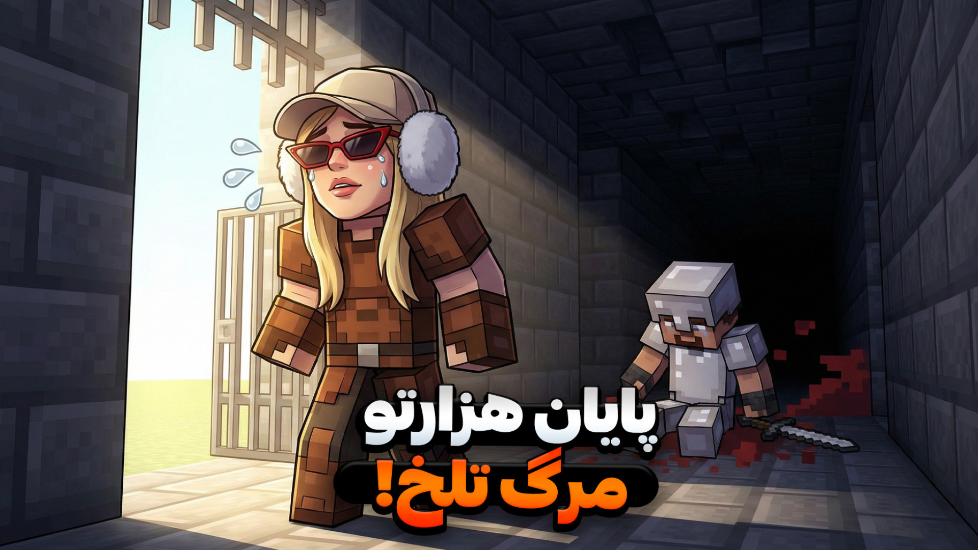 پایان هزارتو و مرگ تلخ!