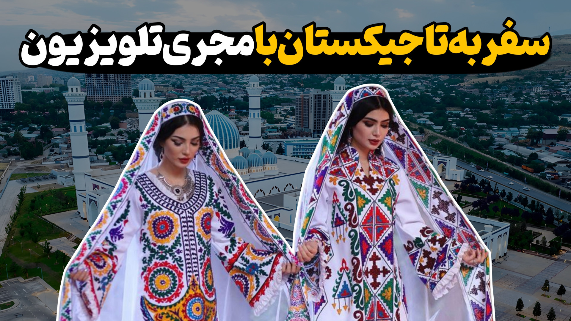 سفرنامه تاجیکستان آقای منصور ض...