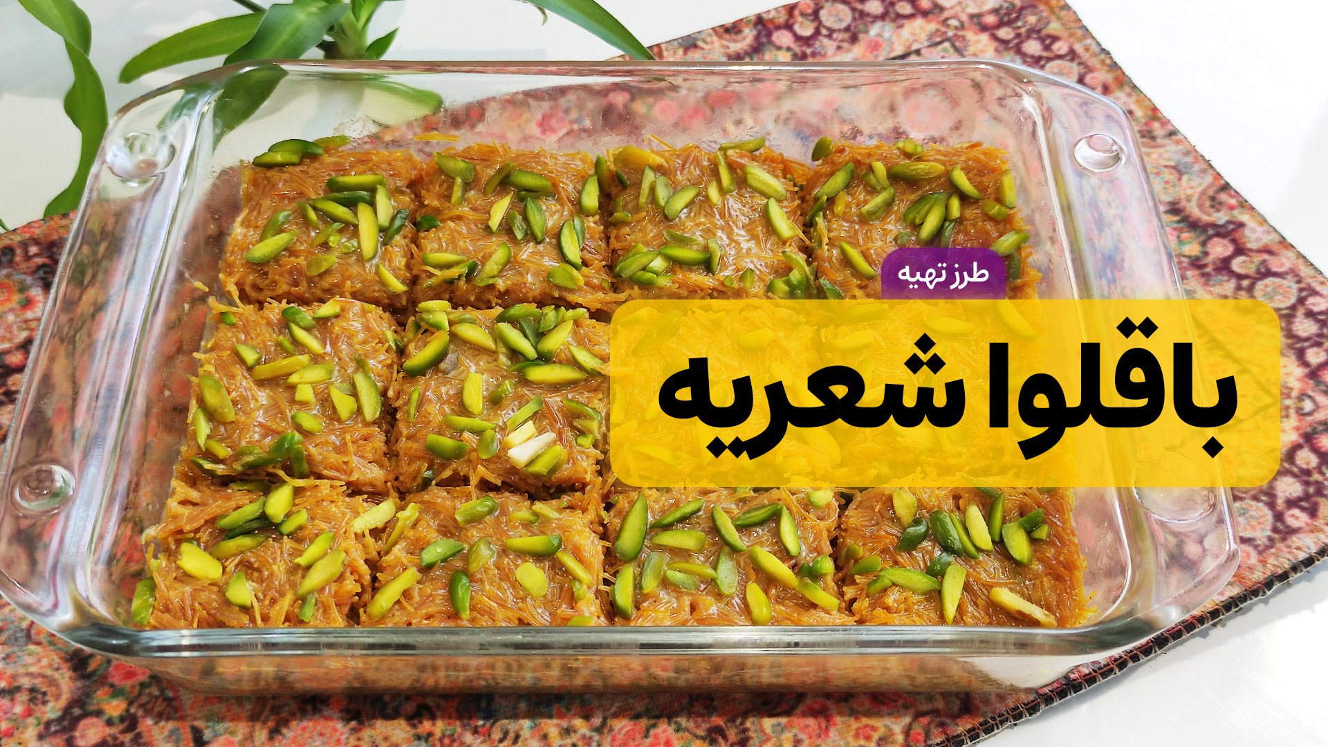 طرز تهیه باقلوا شعریه | حلوا ش...