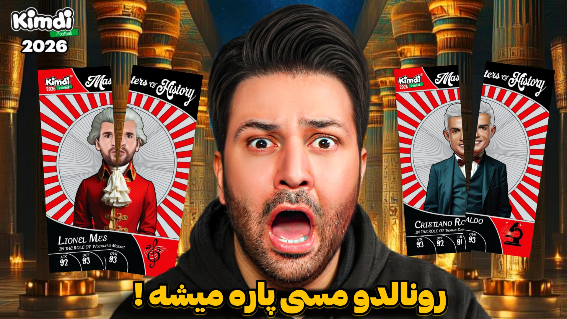 کیمدی رونالدو و مسی پاره میشه...