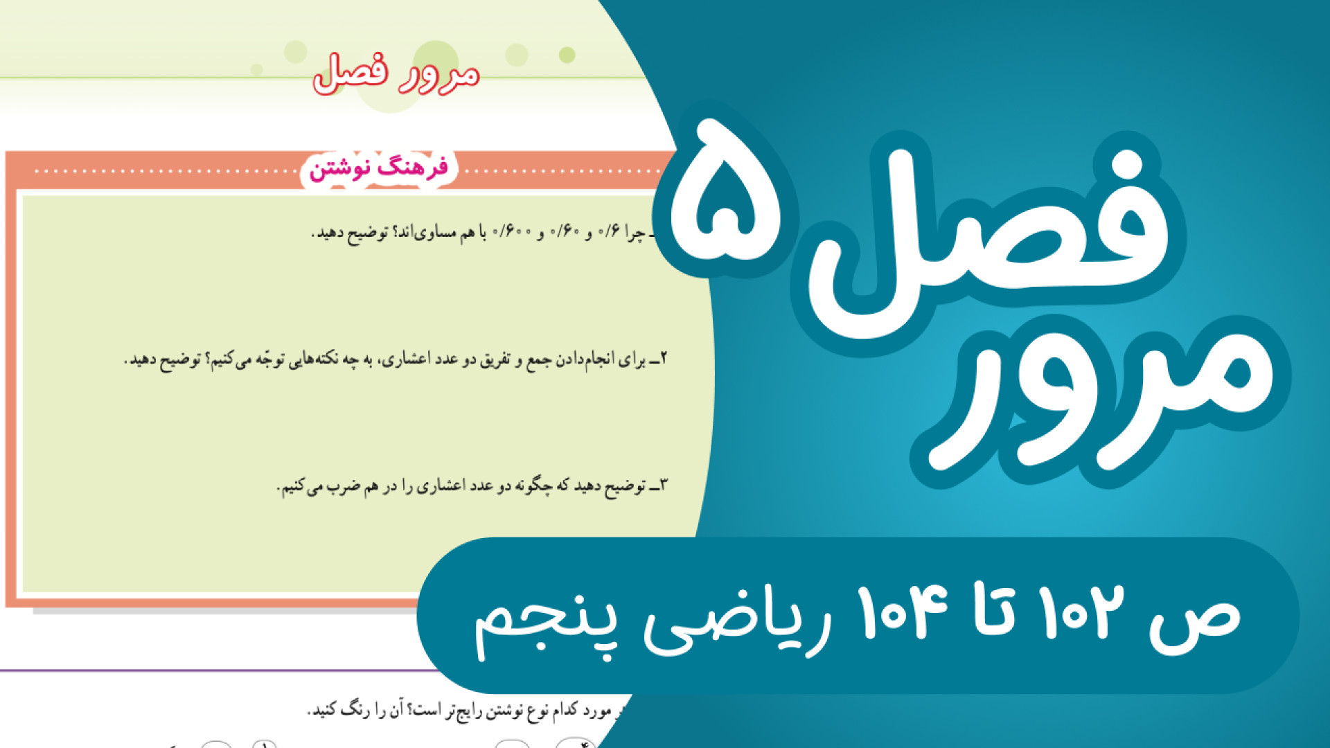 ریاضی پنجم ابتدایی مرور فصل پن...