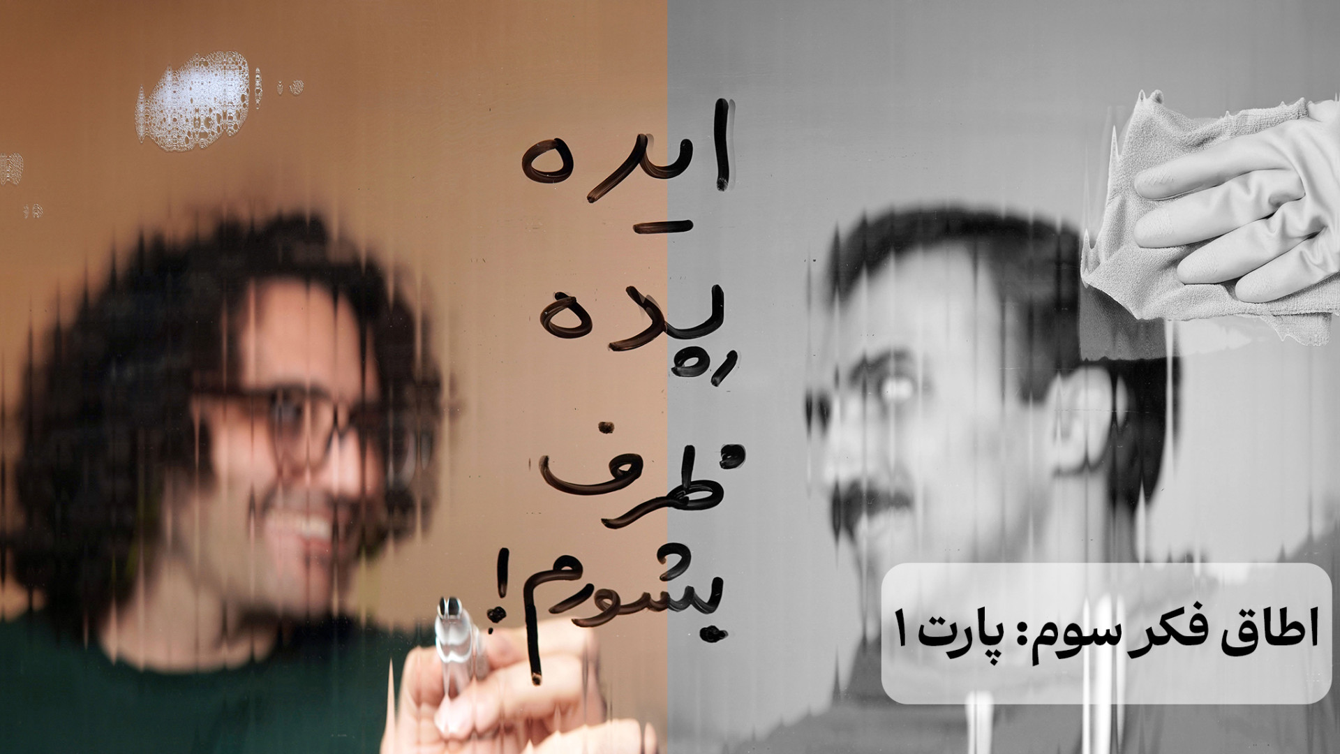 ایده‌زود ظرفشویی | پارت ۱