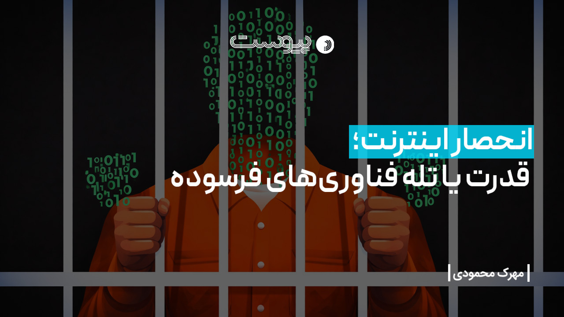 انحصار اینترنت؛ قدرت یا تله فن...