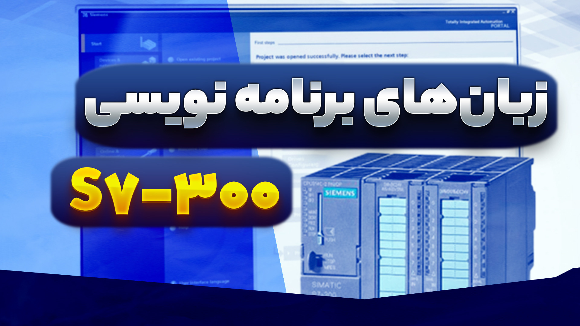 ‫زبان‌های برنامه نویسی S7 300