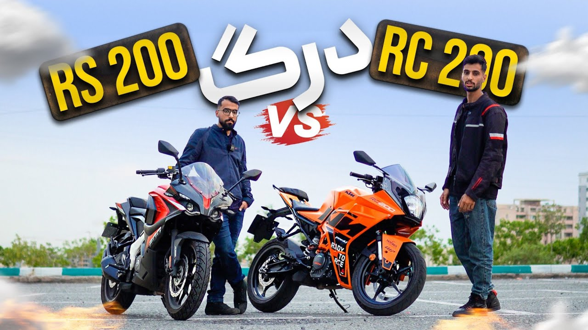 آر اس ۲۰۰ میزنه یا آر سی ۲۰۰؟...