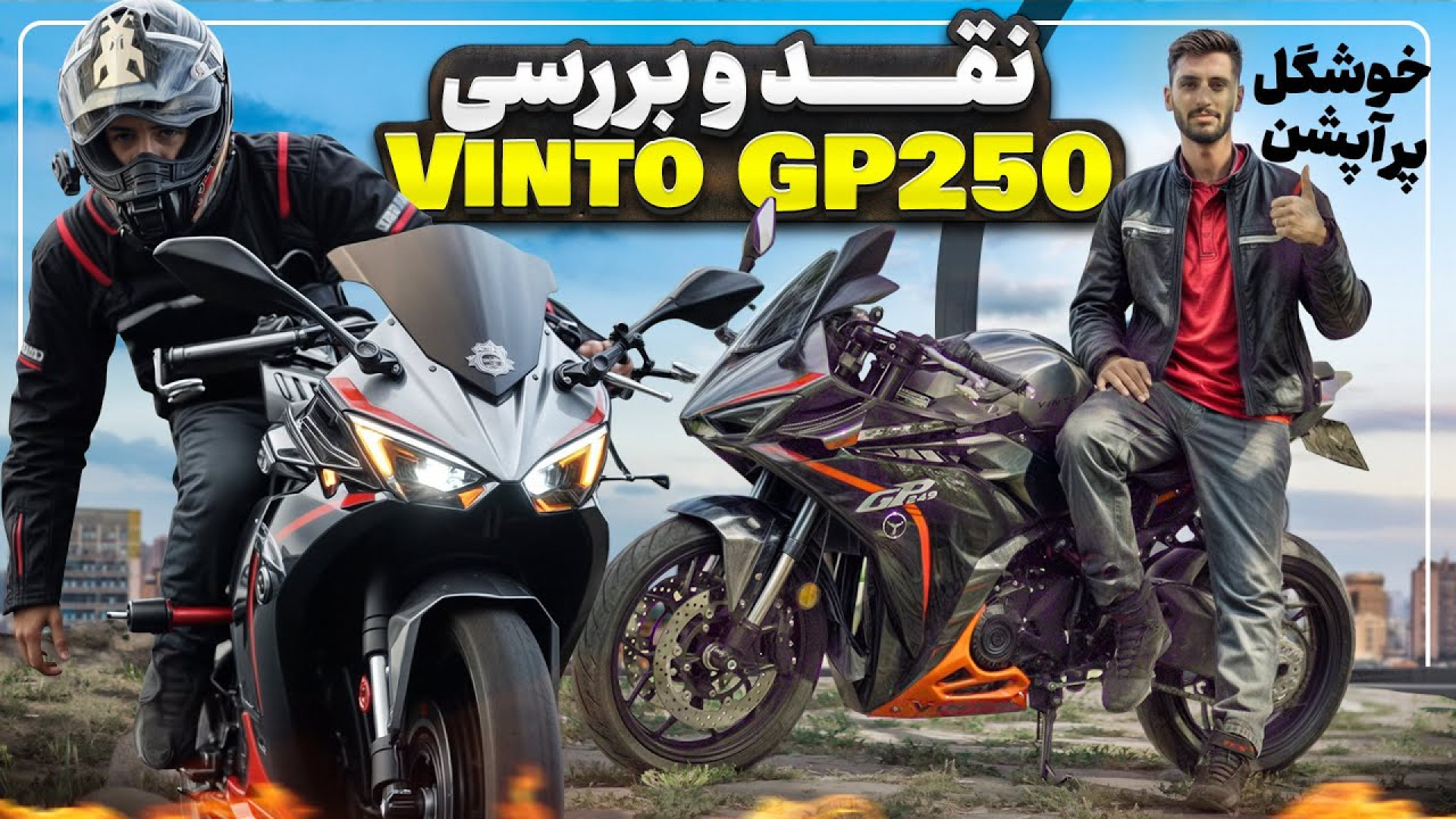 تست راید وینتو GP 250 | خوشگل،...