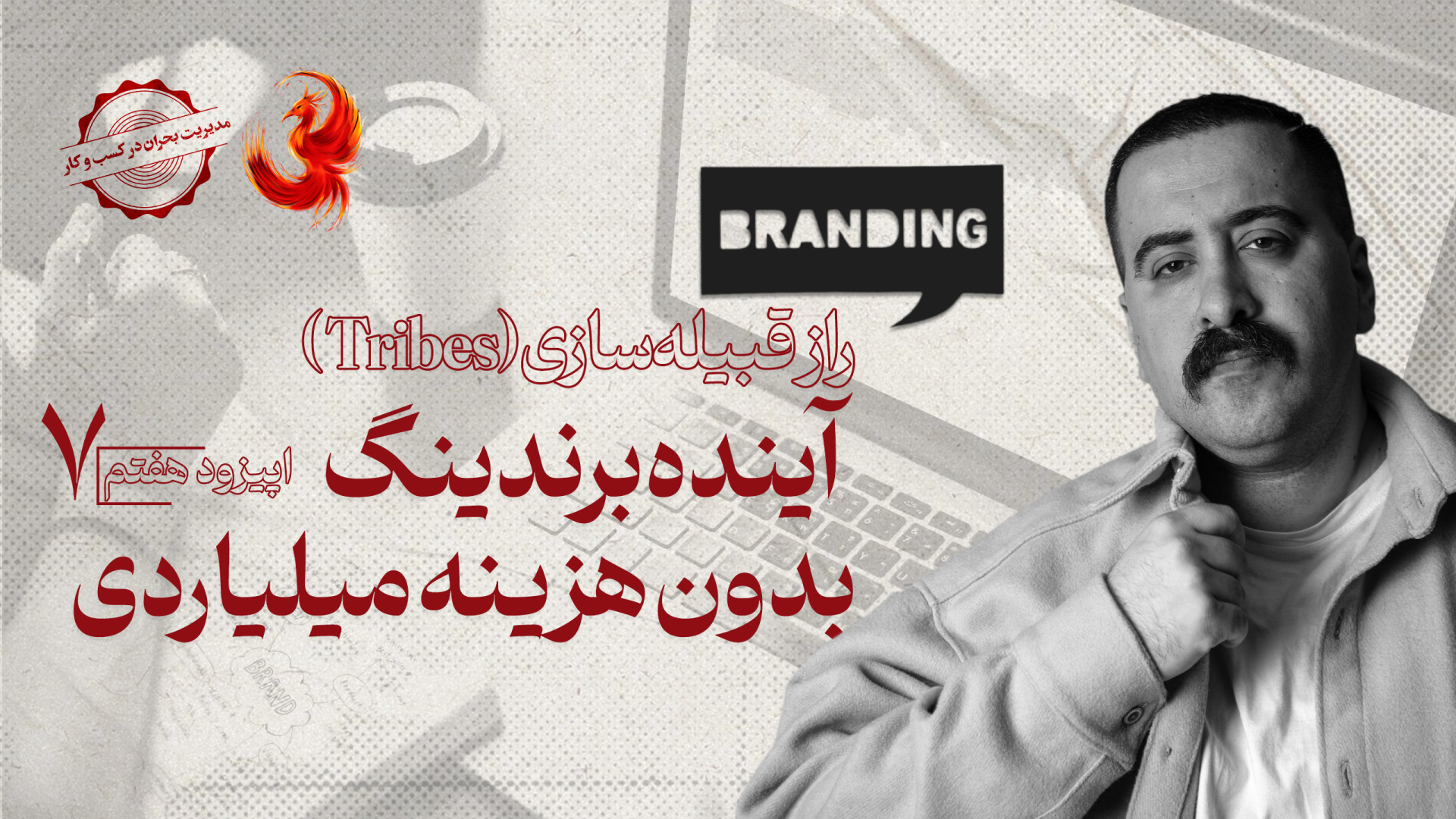 راز قبیله‌سازی (Tribes): آینده...