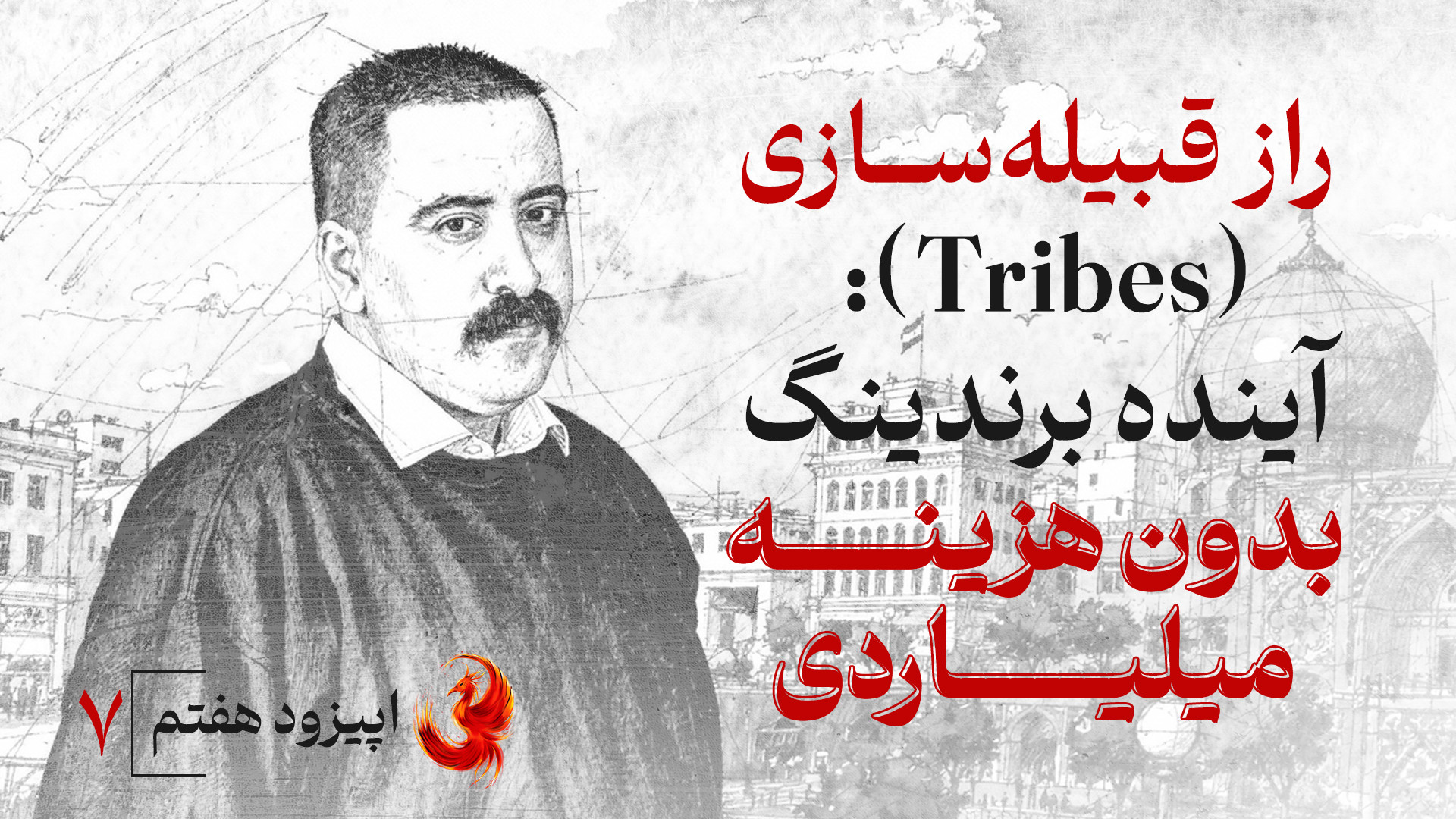 راز قبیله‌سازی (Tribes): آینده...
