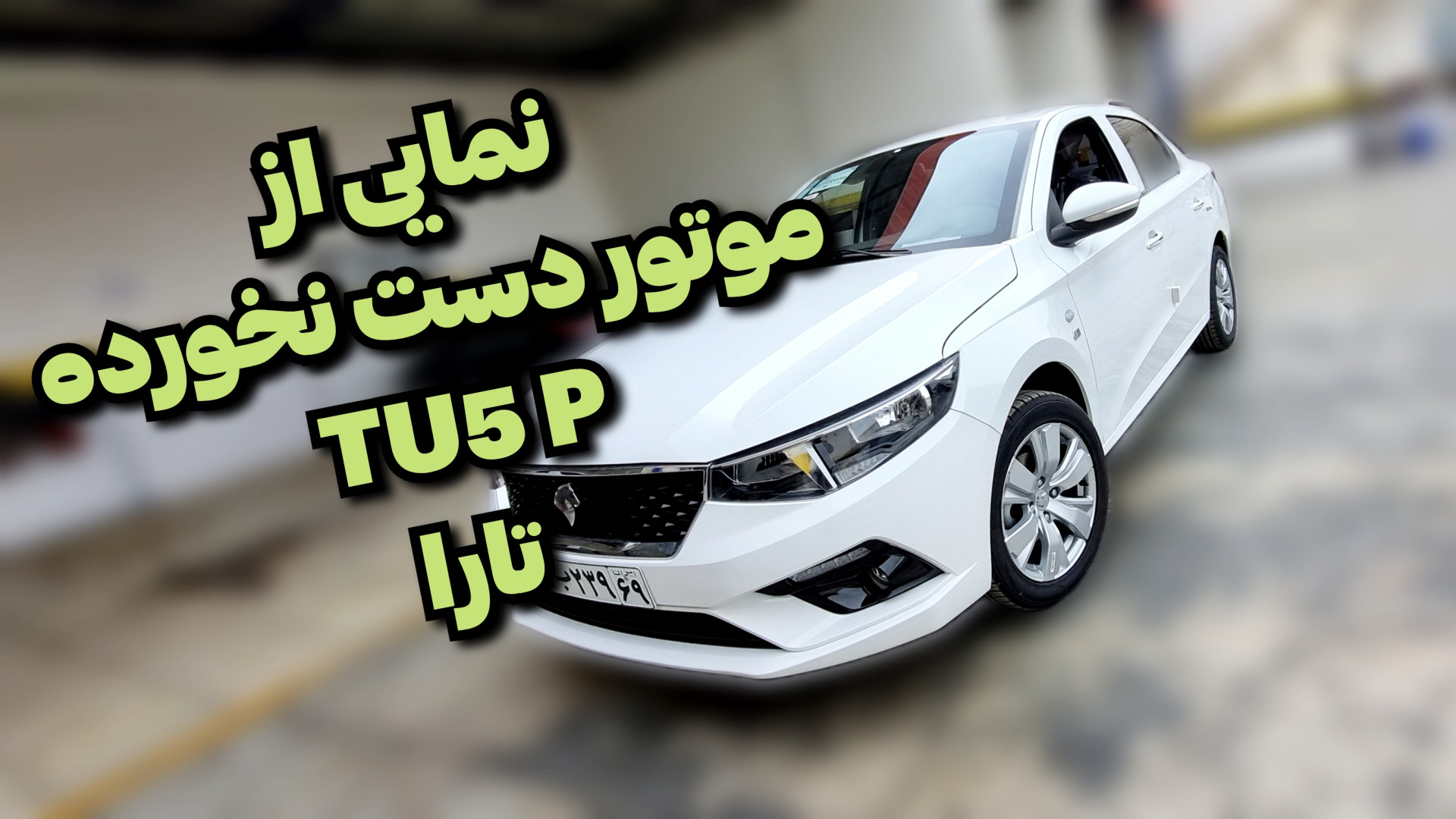 موتور تارا tu5 p نگاهی کوچولو...