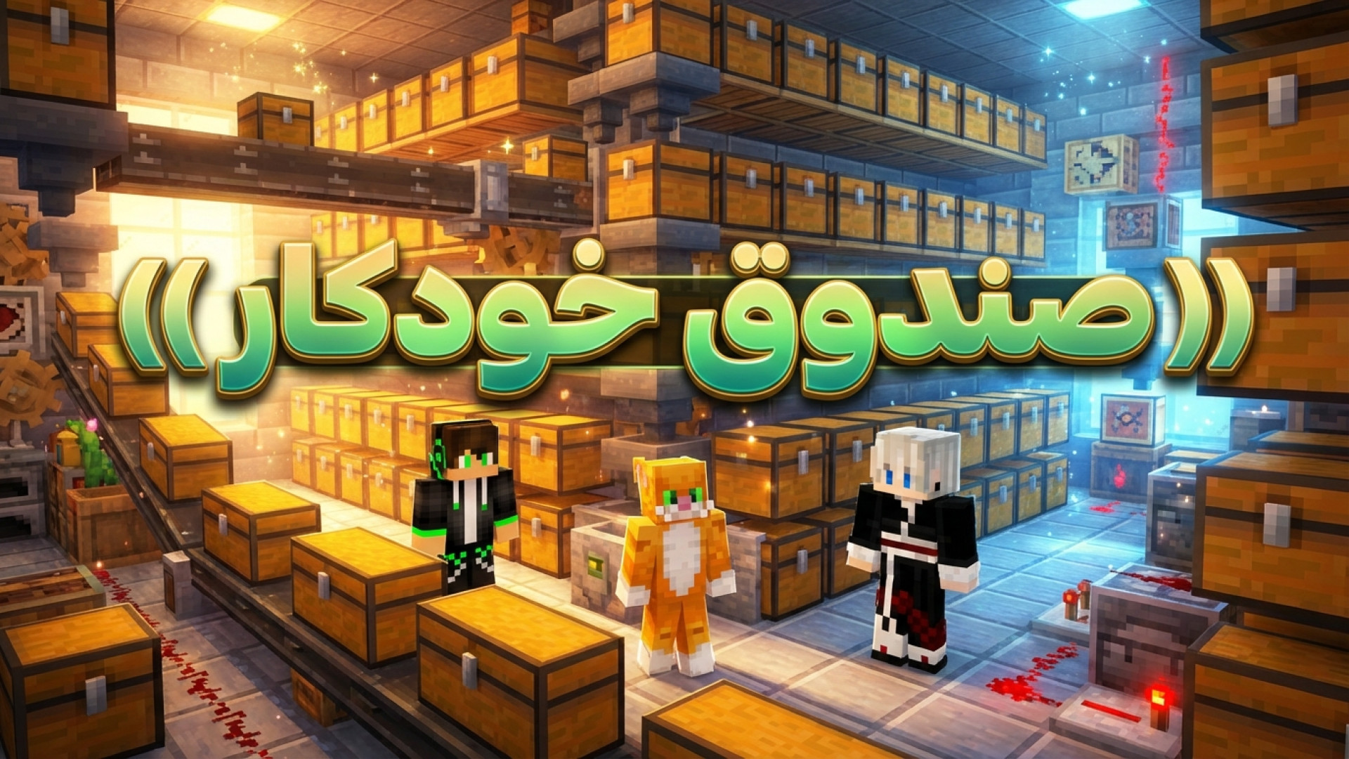 چست اتوماتیک در ماینکرفت !