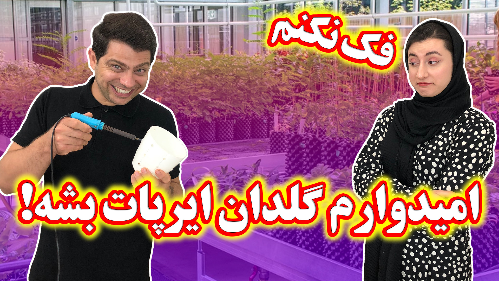 طراح گلدان ایرپات چه ایده‌ای د...