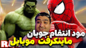 هیچوقت فکر نمیکردم بخوام از ماینکرفت بترسم. پارت اول مود the broken script