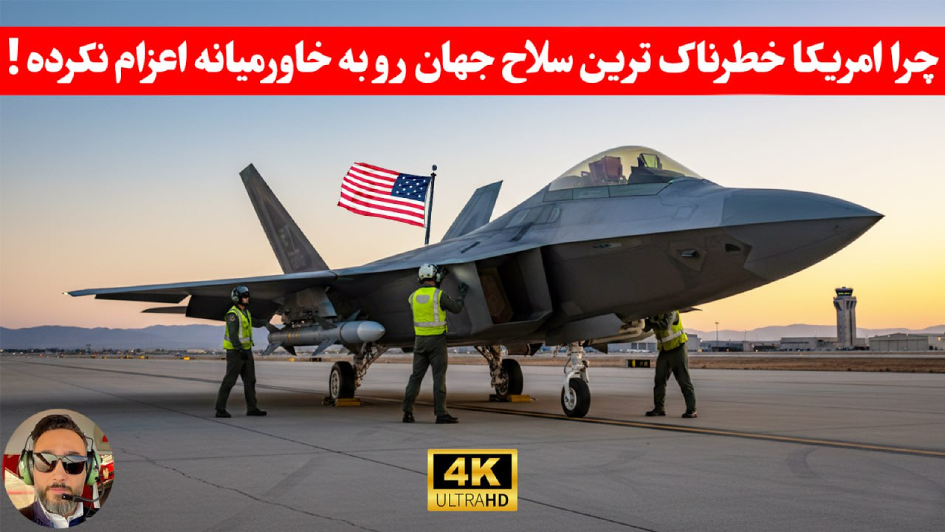 اعتراف خلبانان امریکایی؛ ایران...