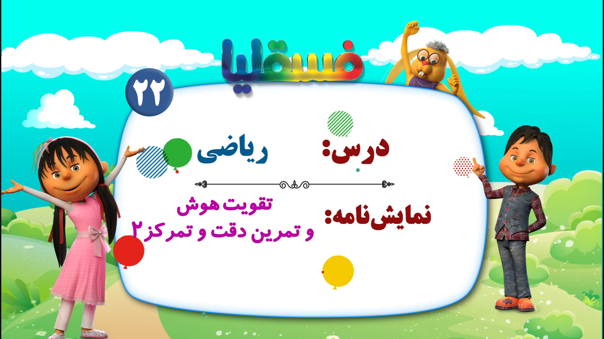 ریاضی پیش دبستانی  نمایش 22: ت...