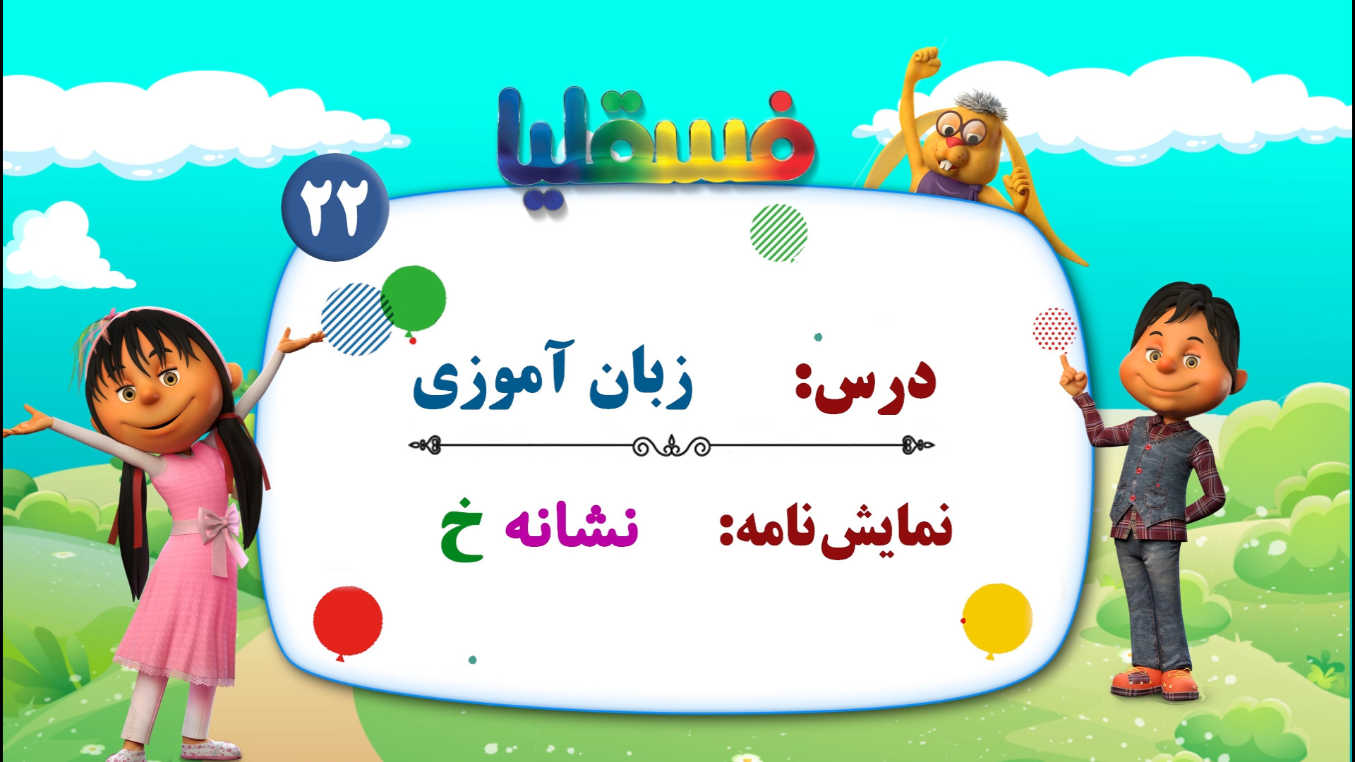 زبان آموزی پیش دبستانی  نمایش...