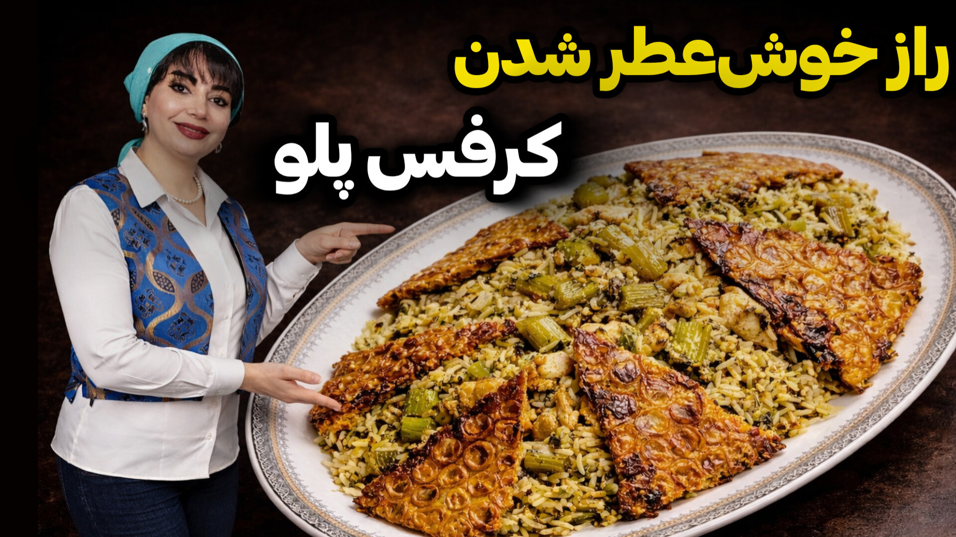 طرز تهیه کرفس پلو با مرغ در ای...