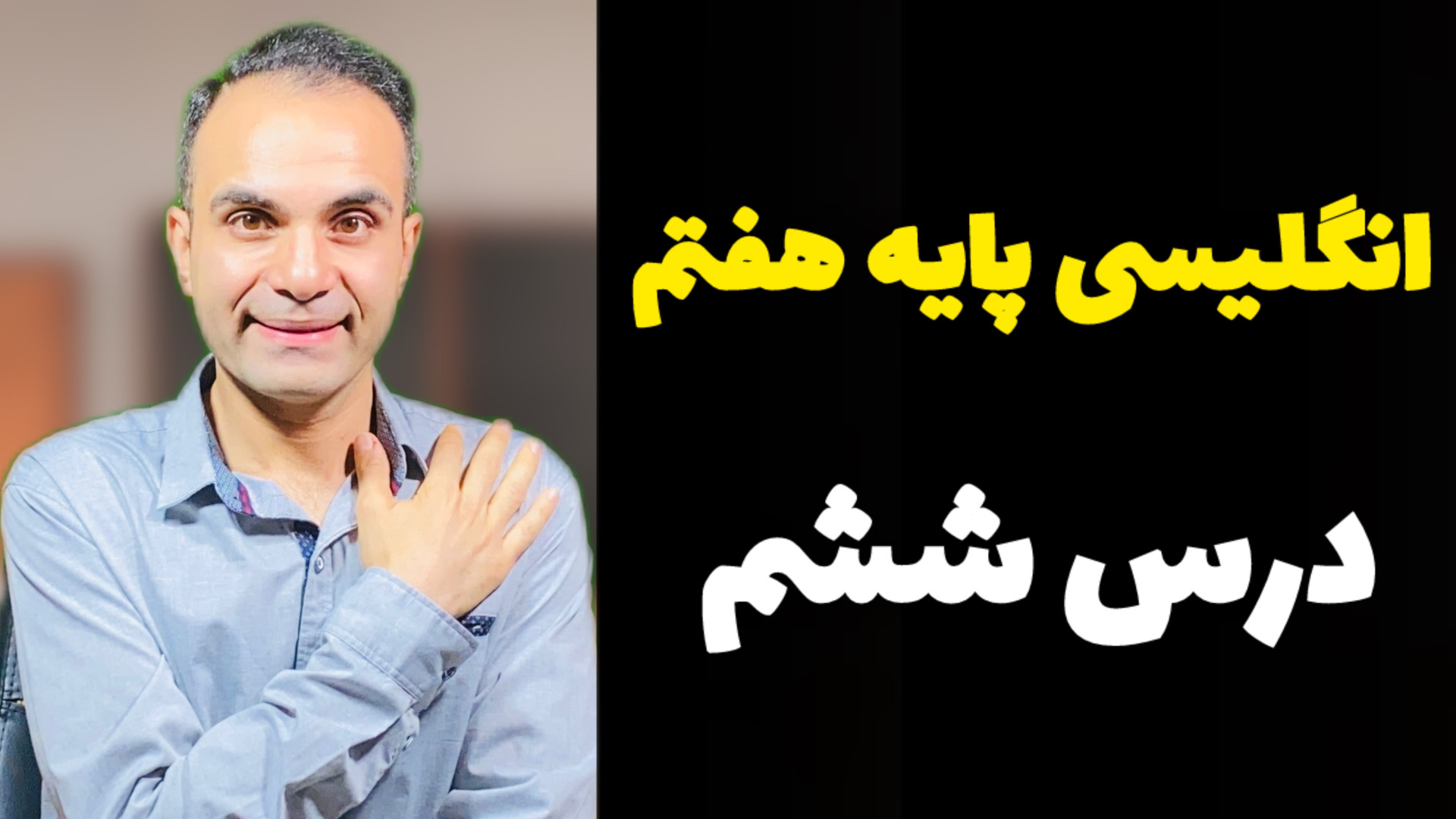 انگلیسی پایه هفتم  درس ششم ( 3...