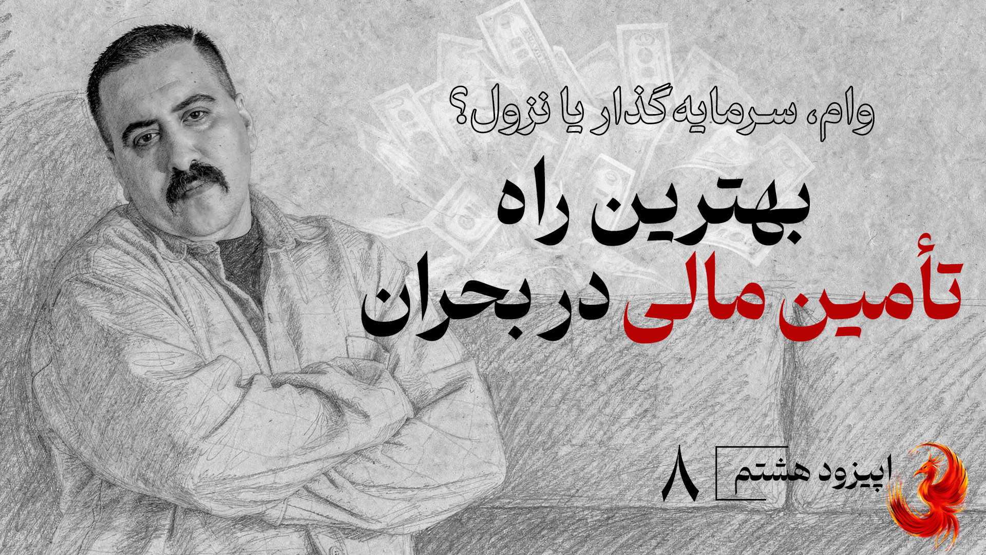 وام، سرمایه‌گذار یا نزول؟ بهتر...