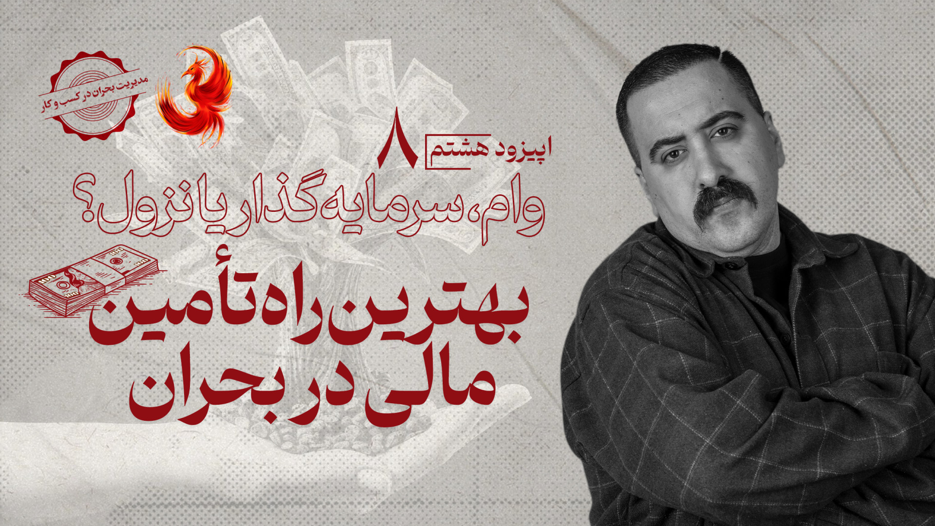 وام، سرمایه‌گذار یا نزول؟ بهتر...