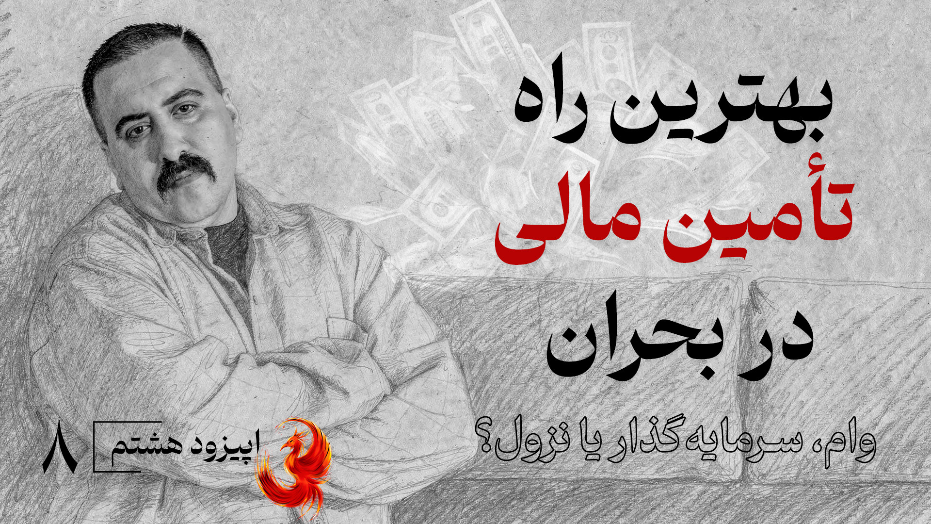 وام، سرمایه‌گذار یا نزول؟ بهتر...