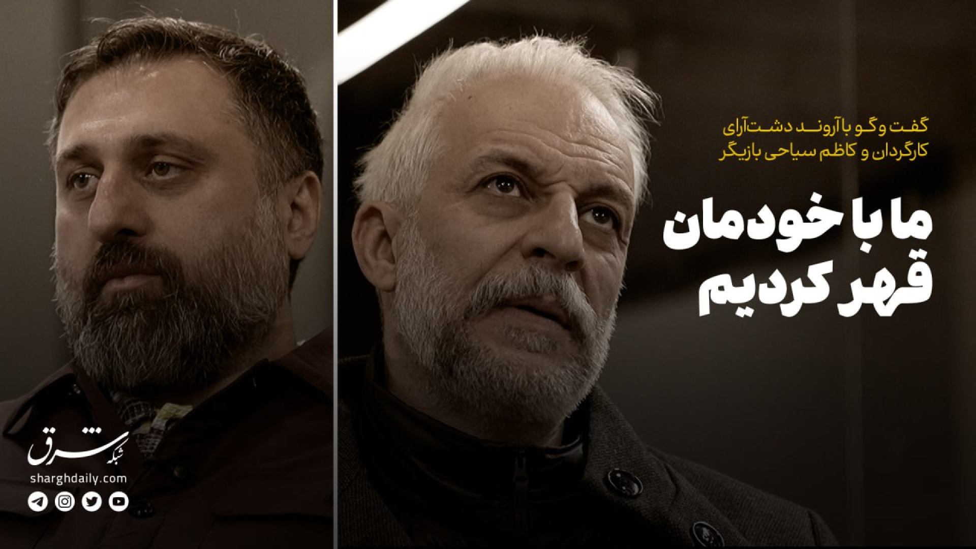 گفت‌وگو با آروند دشت آرای و کا...