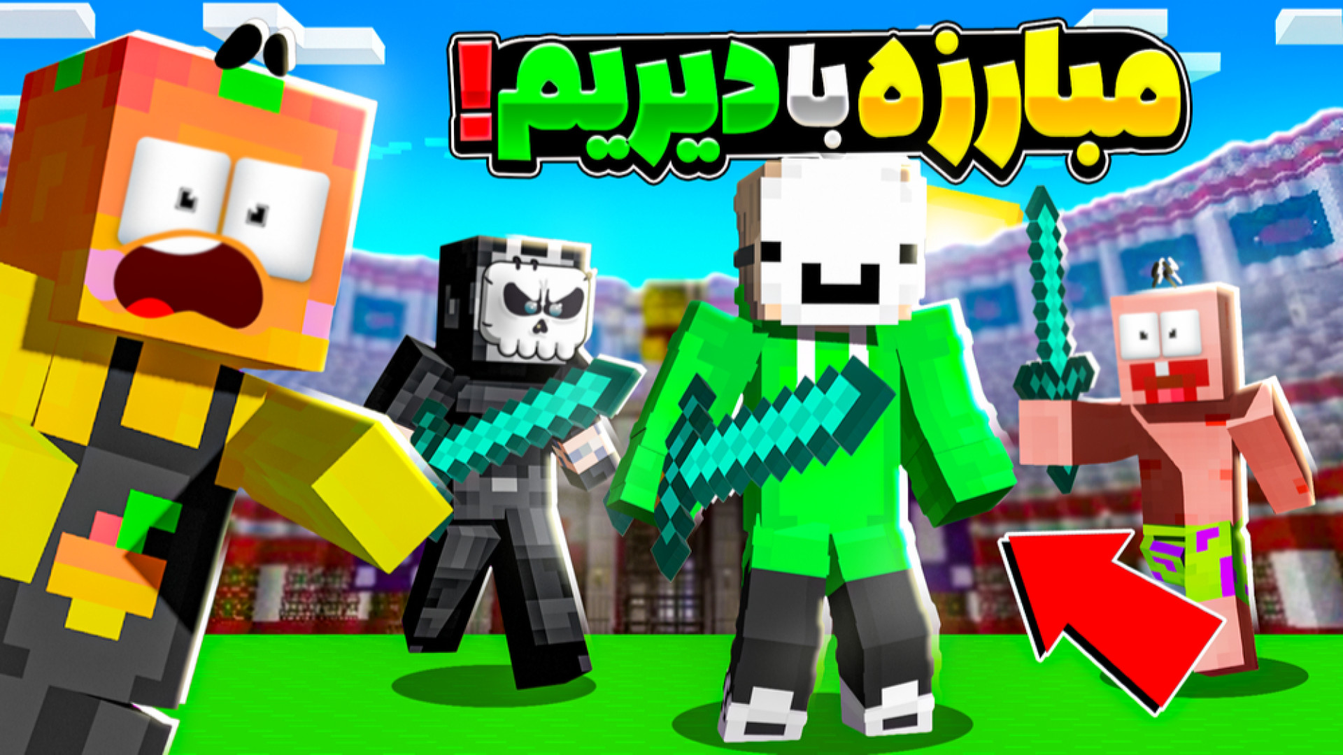 ماینکرفت اما اشتباه حدس نزن !!...