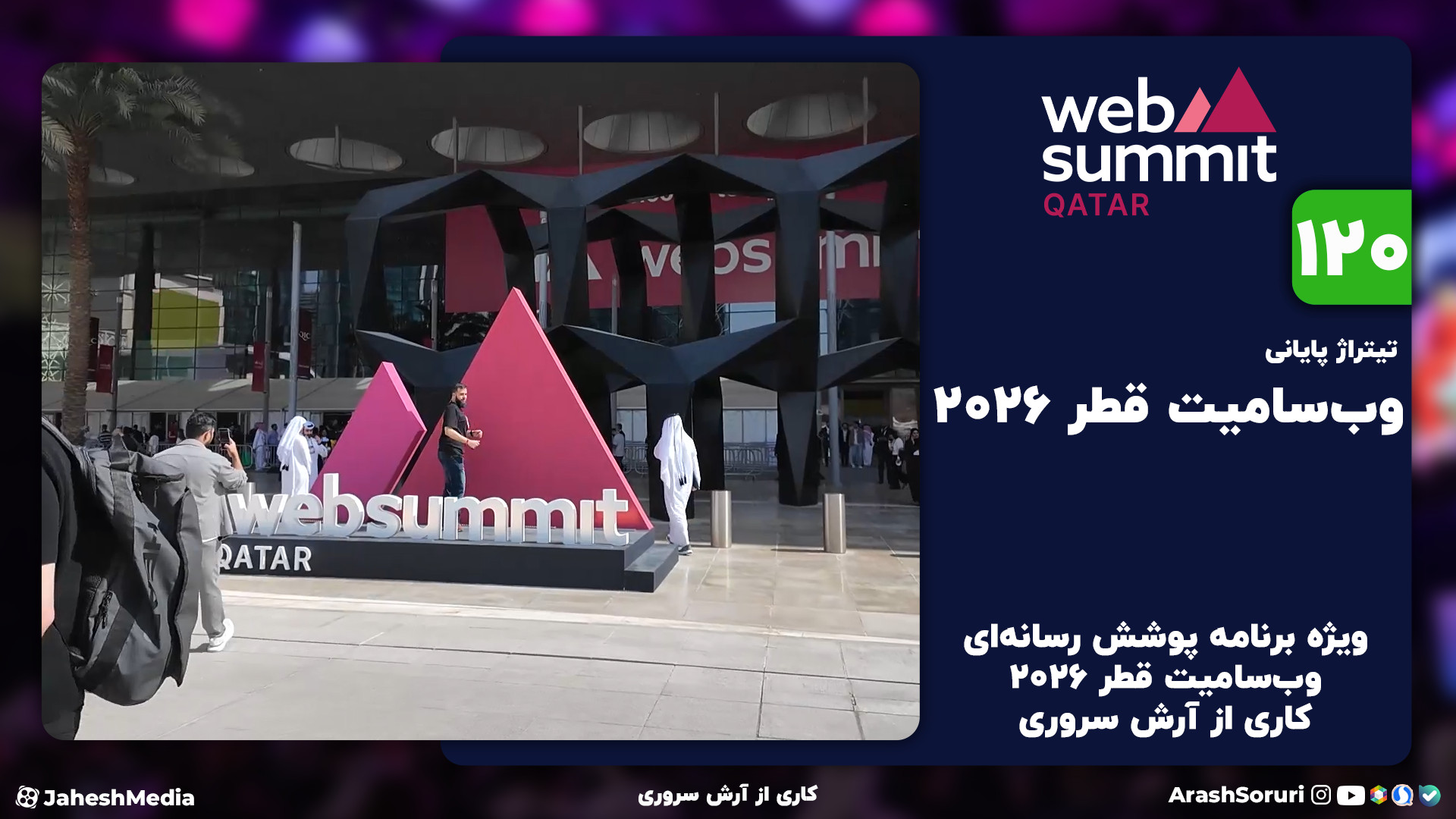 وب‌سامیت120: تیتراژ پایانی وب‌...