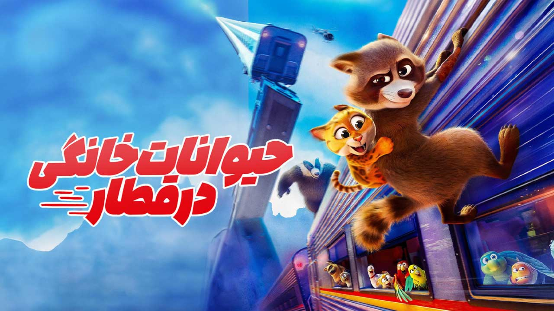 انیمیشن Pets on a Train دوبله فارسی زمان5127ثانیه