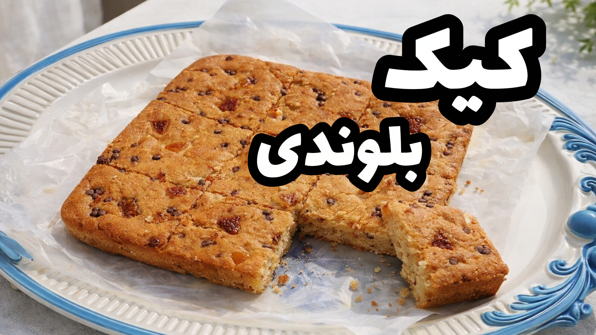 طرز تهیه کیک بلوندی کیک کافیشا...