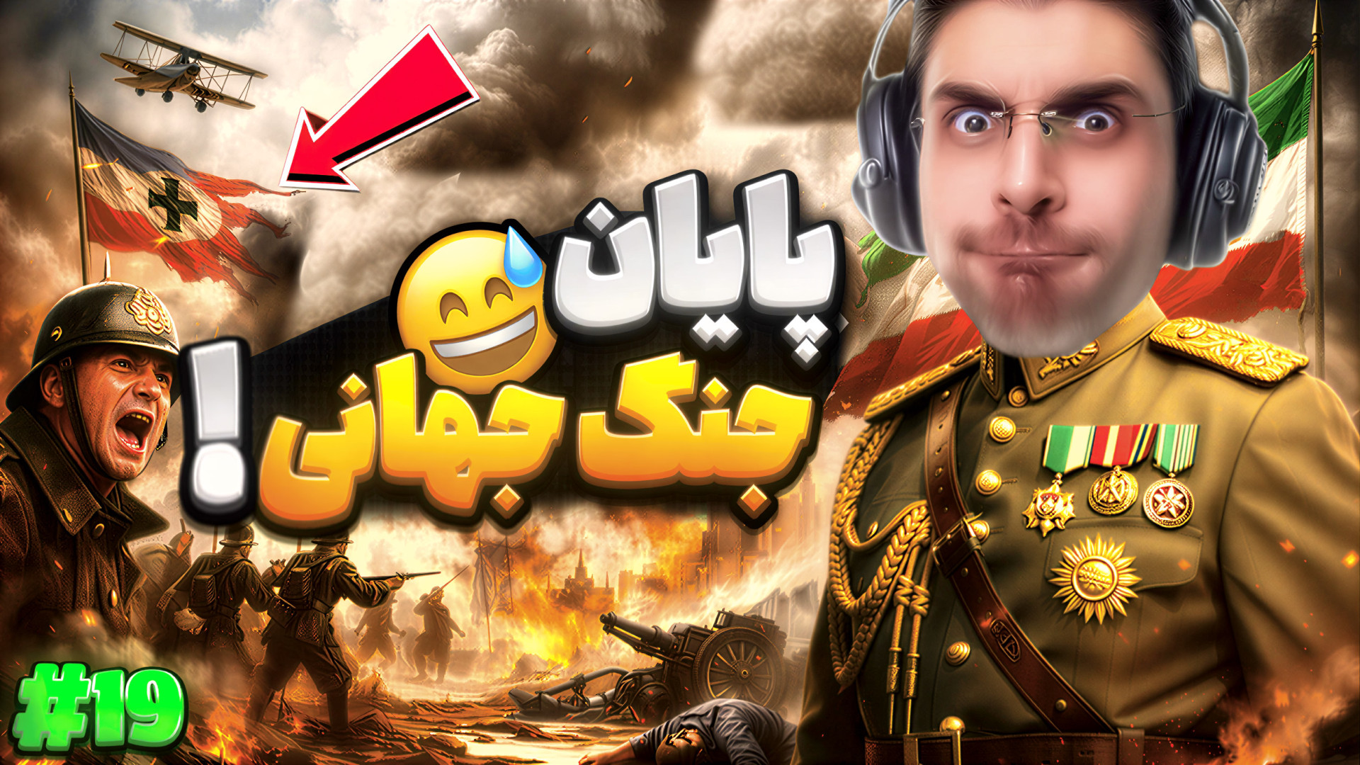 بالاخره پایان جنگ جهانی و ساخت...