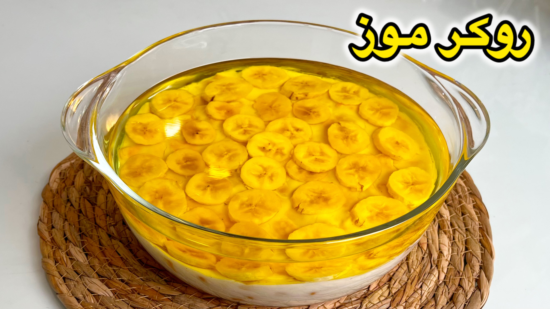 طرز تهيه روكر موز دسر خوشمزه و...