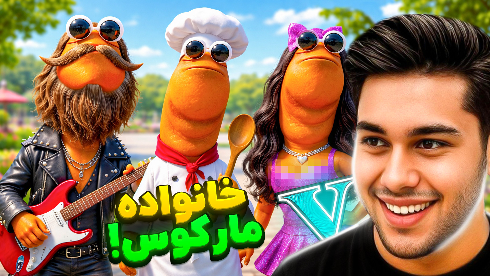 جی تی ای اما خانواده مارکوس!.....