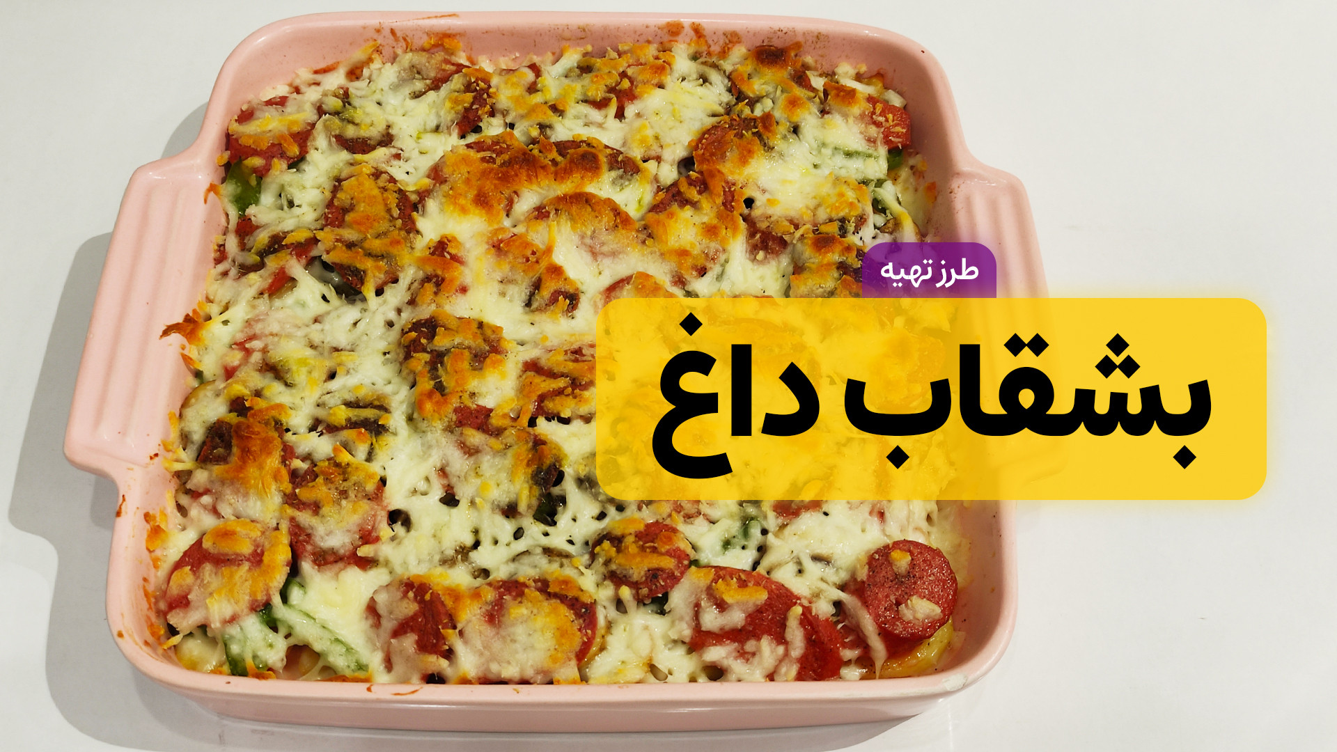 طرز تهیه بشقاب داغ | غذای فوری...