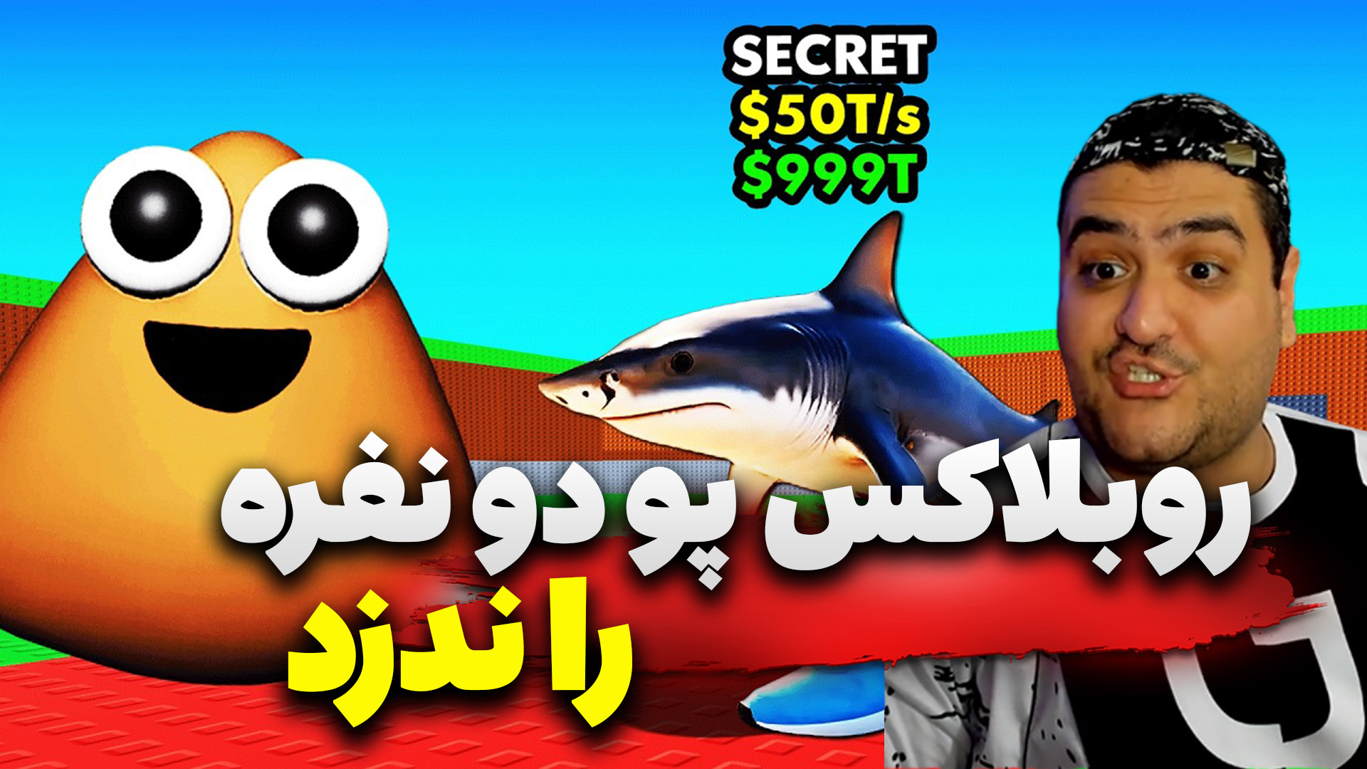 روبلاکس دو نفره پو steal pou r...
