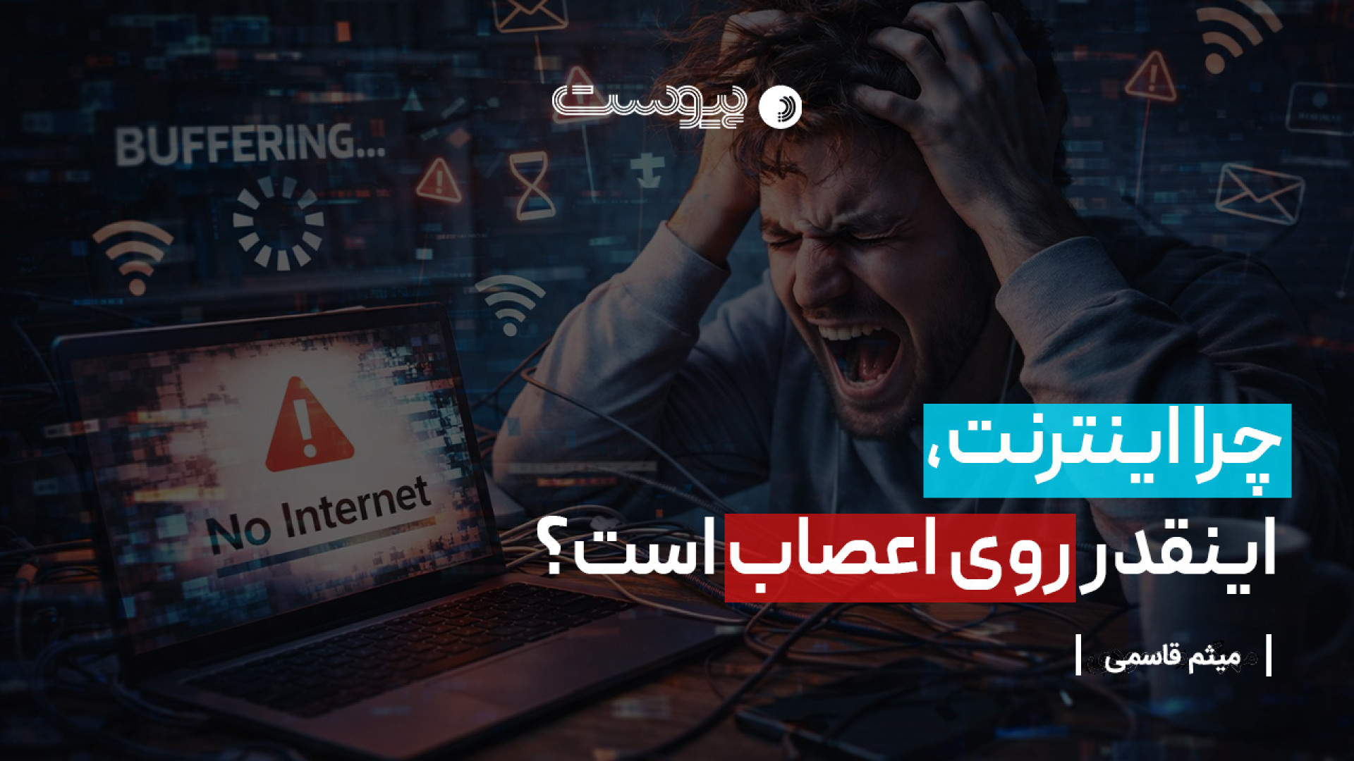 چرا اینترنت، اینقدر روی اعصاب...