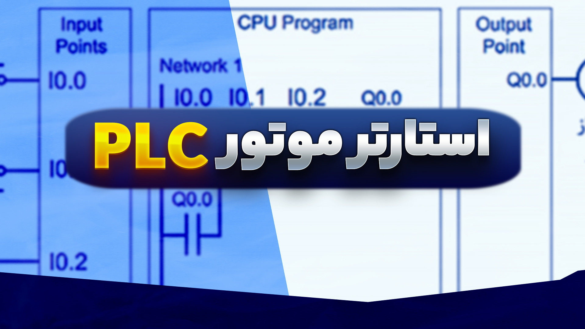 ‫پروژه استارتر دائمی و لحظه‌ای...