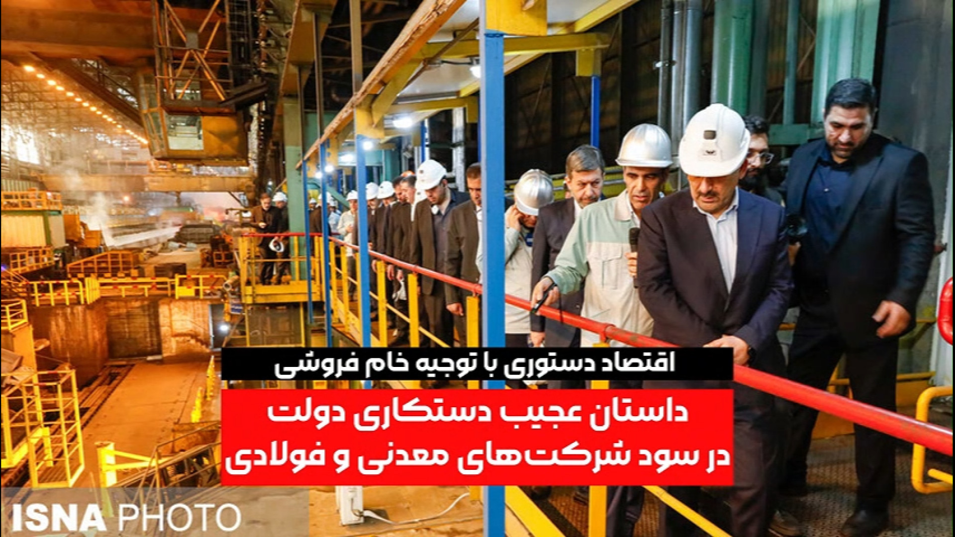 دستکاری دولت در سود شرکت‌های م...