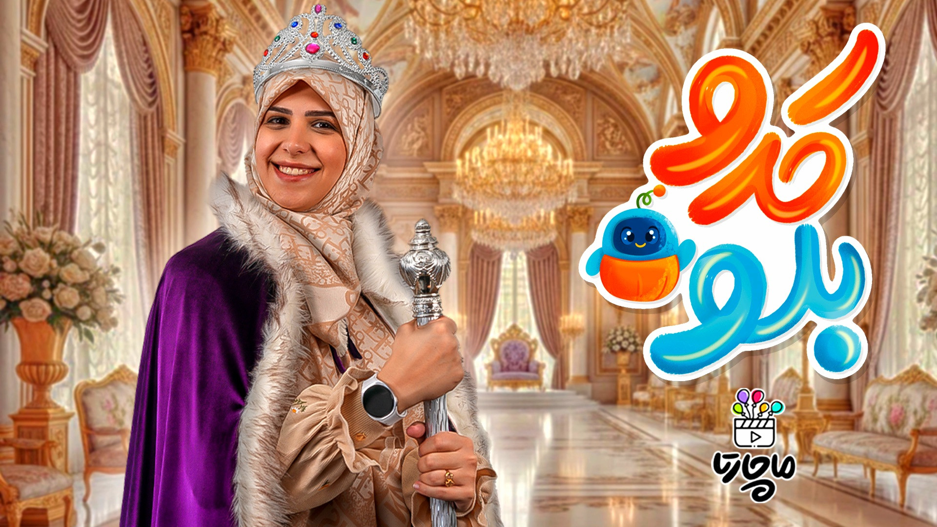 ماچارتا و کدوبلو  24 ساعت زهرا...