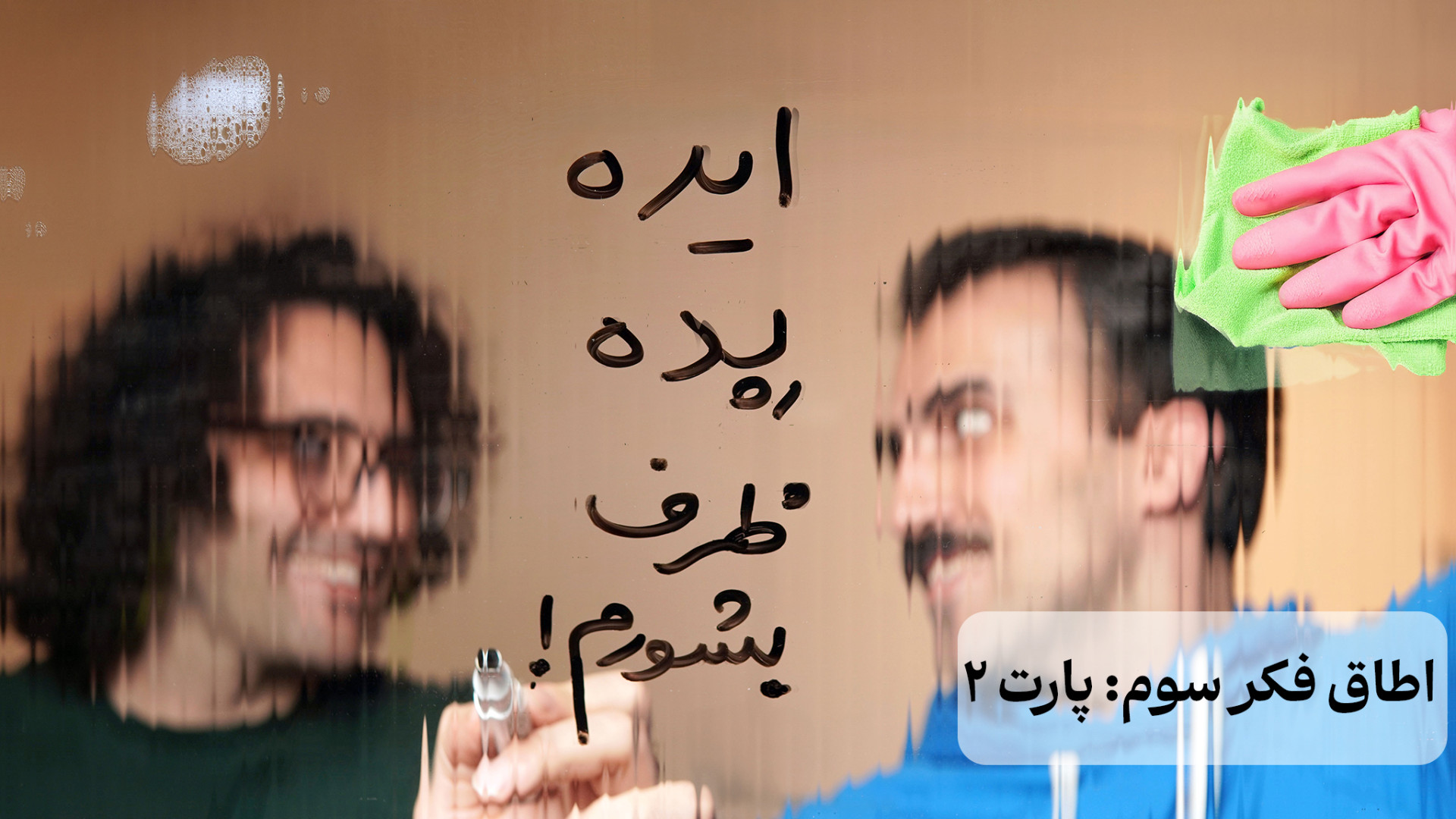 ایده‌زود ظرفشویی | پارت ۲