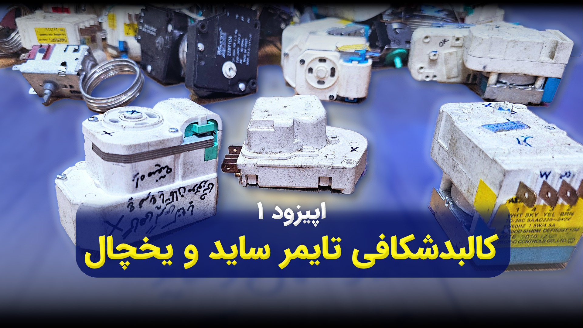 تفکیک کامل تایمر یخچال آموزش