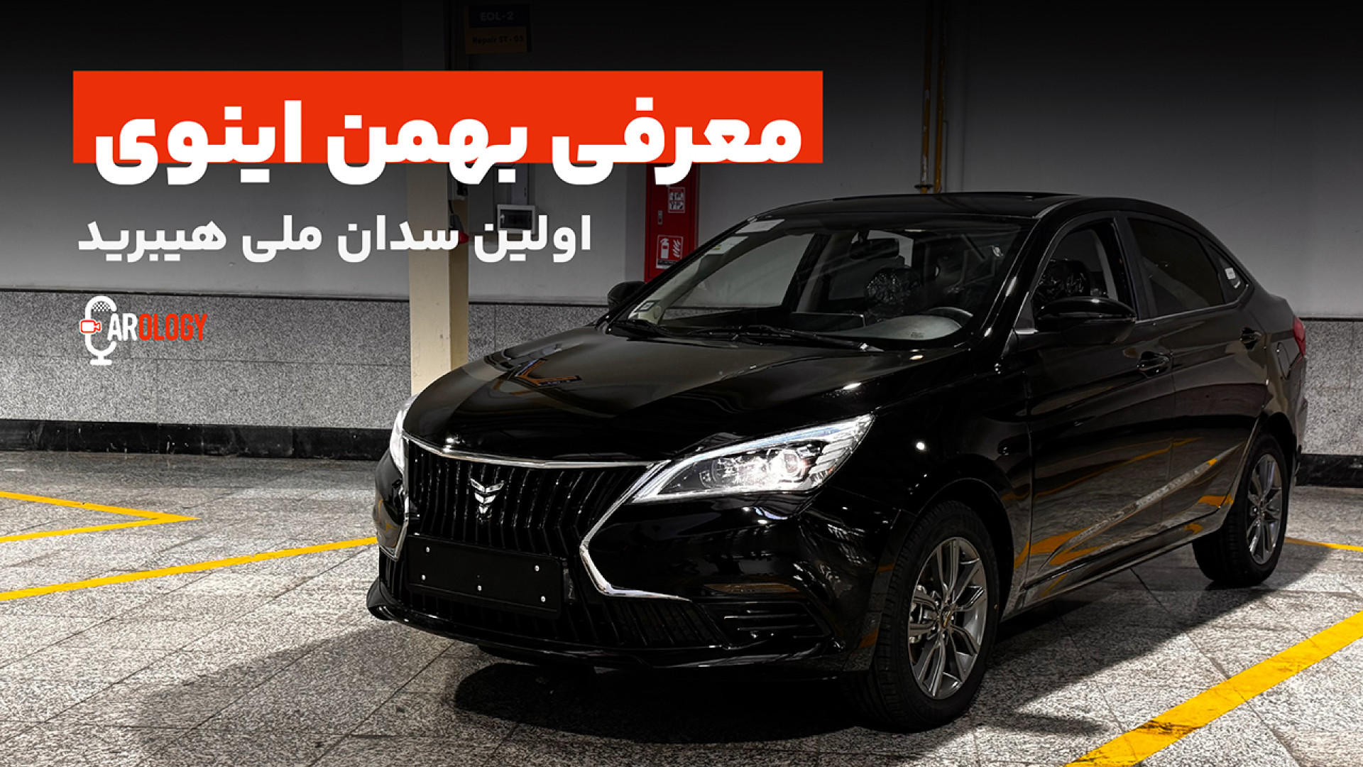 بهمن اینوی، سدان اقتصادی هیبری...